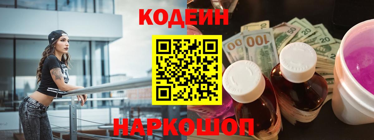 Кодеин Purple Drank  Кодеин напиток Lean (лин)  Вход с VPN  Лысьва 